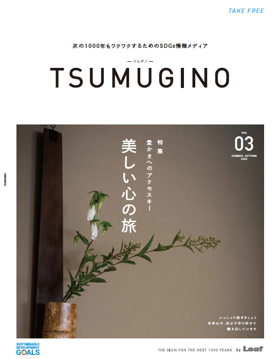TSUMUGINO Vol.03 豊かさへのアクセスキー「美しい心の旅」
